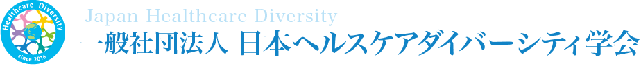 一般社団法人 日本ヘルスケアダイバーシティ学会